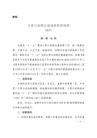 主要污染物总量减排核算细则