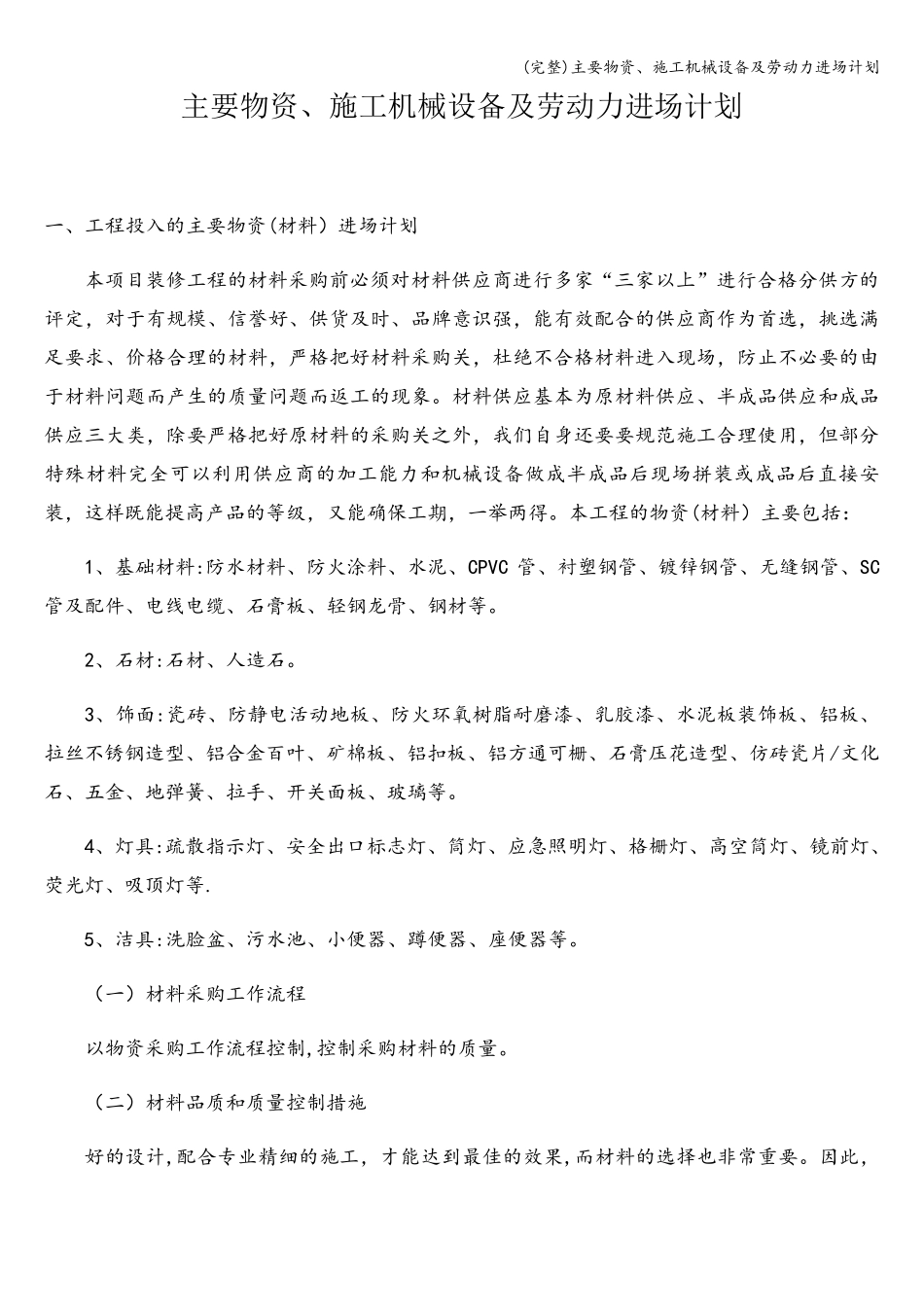 主要物资、施工机械设备及劳动力进场计划_第1页