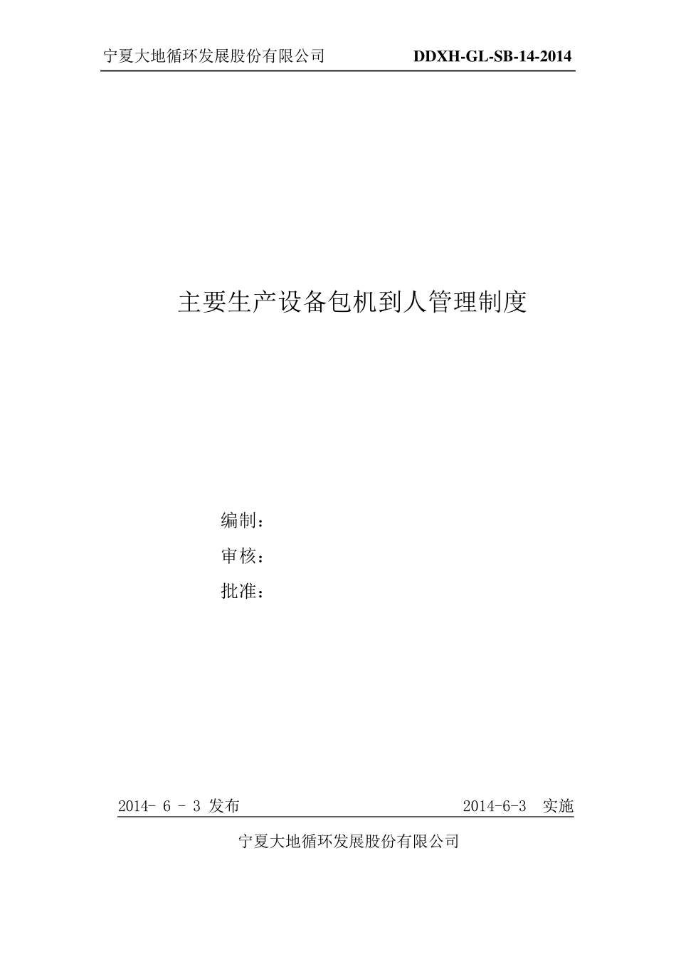 主要生产设备包机到人管理制度_第1页