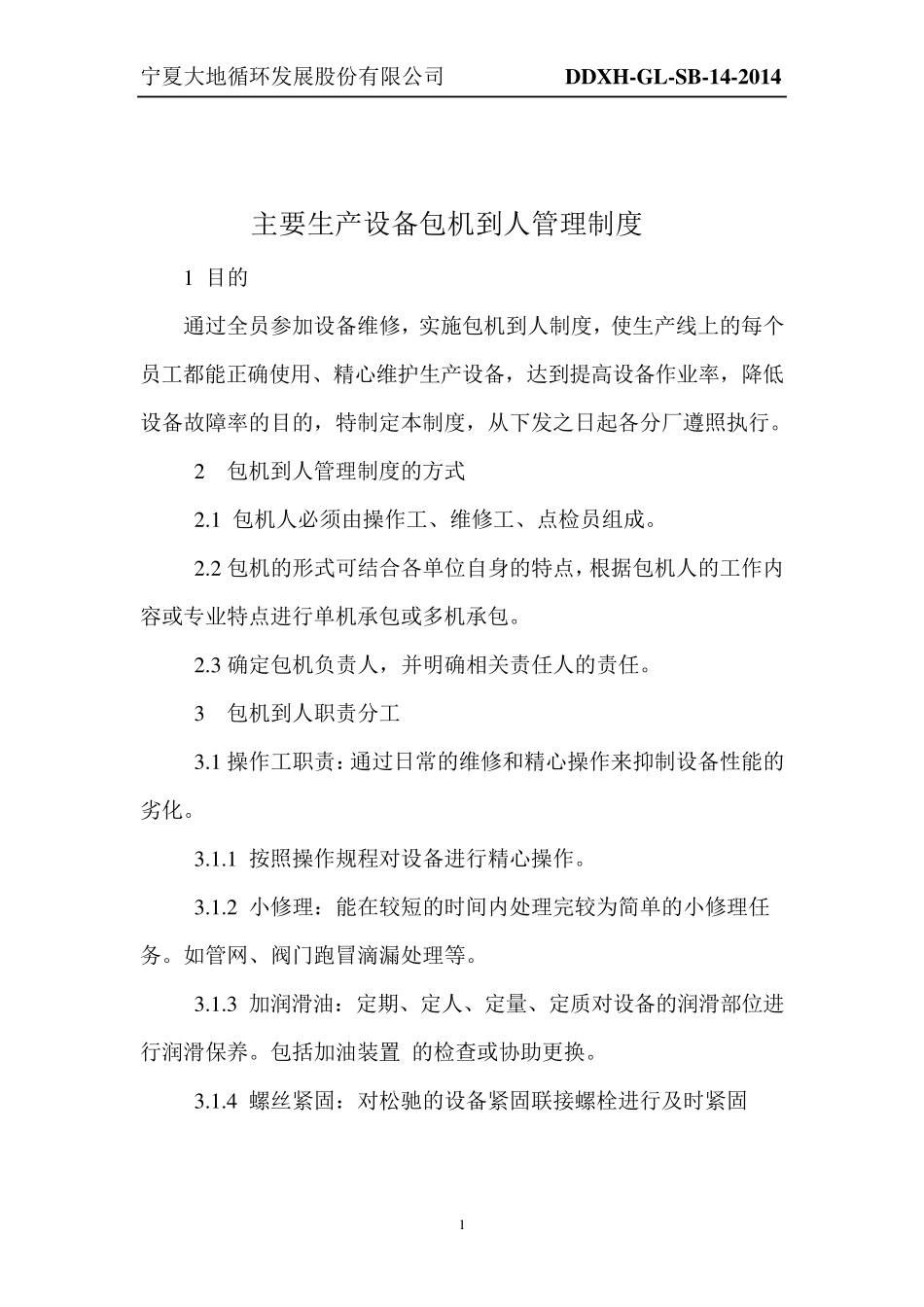 主要生产设备包机到人管理制度_第2页