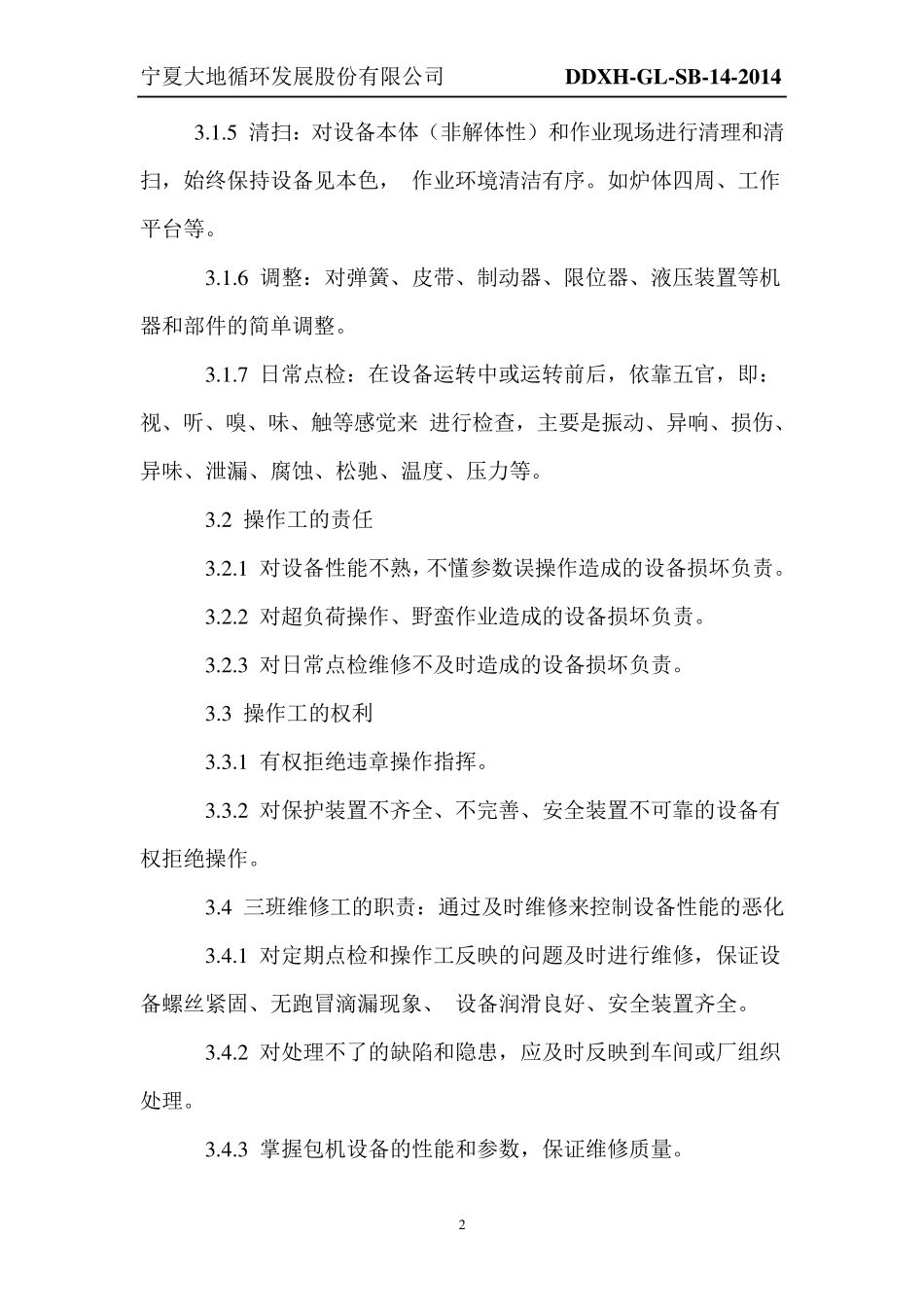 主要生产设备包机到人管理制度_第3页