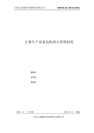 主要生产设备包机到人管理制度