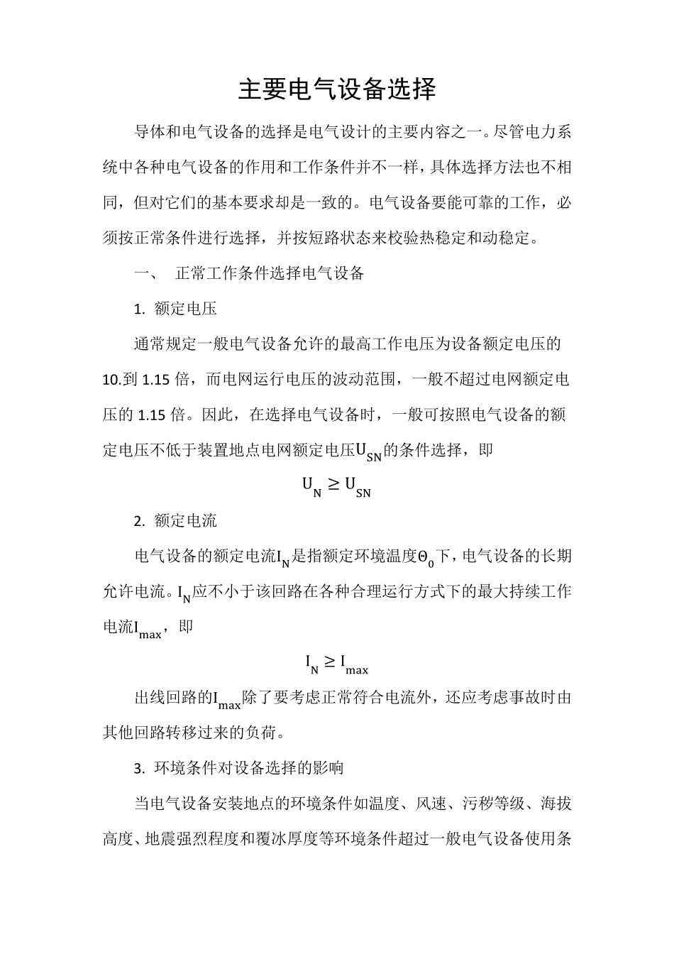 主要电气设备选择_第1页