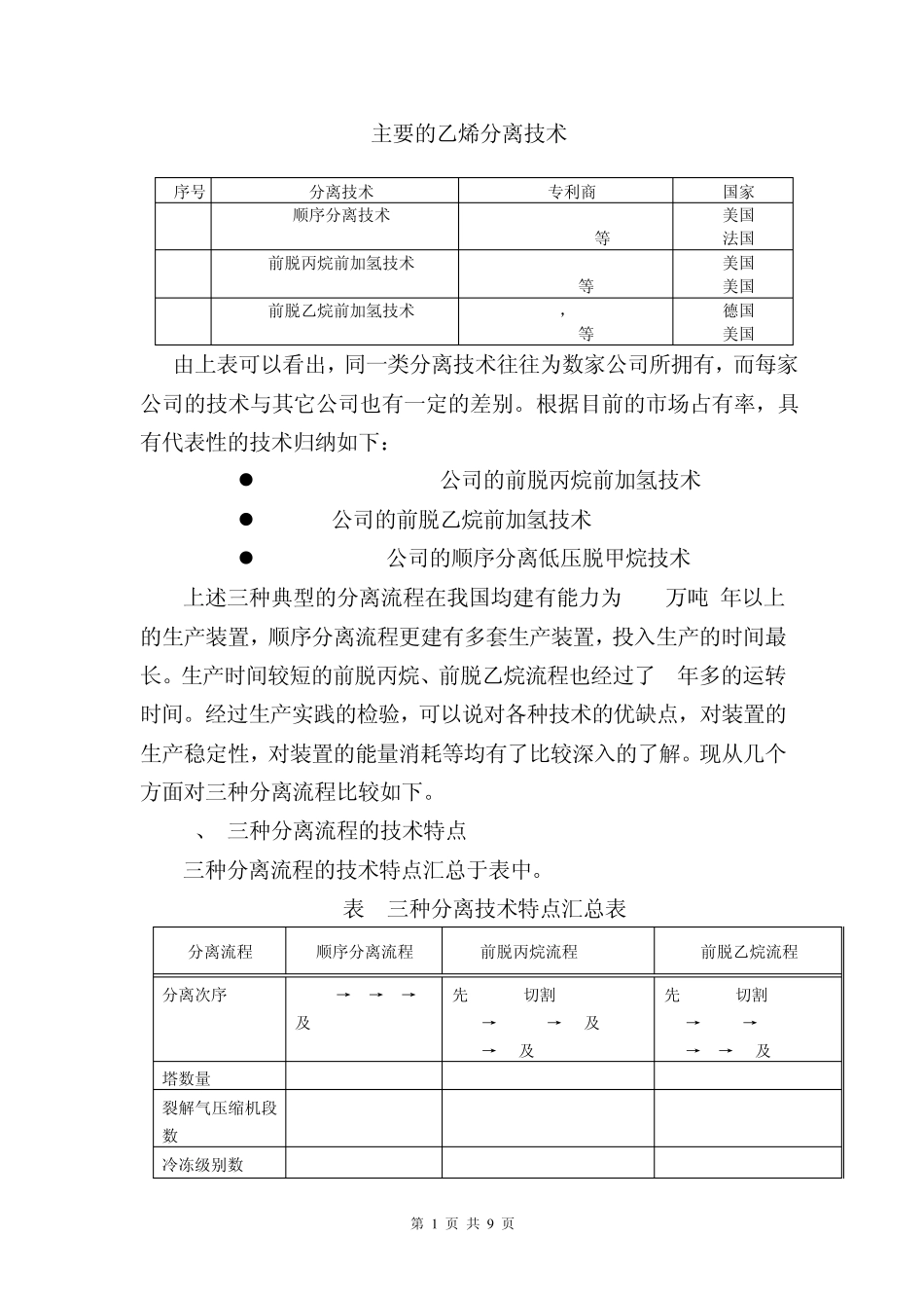 主要的乙烯分离技术_第1页
