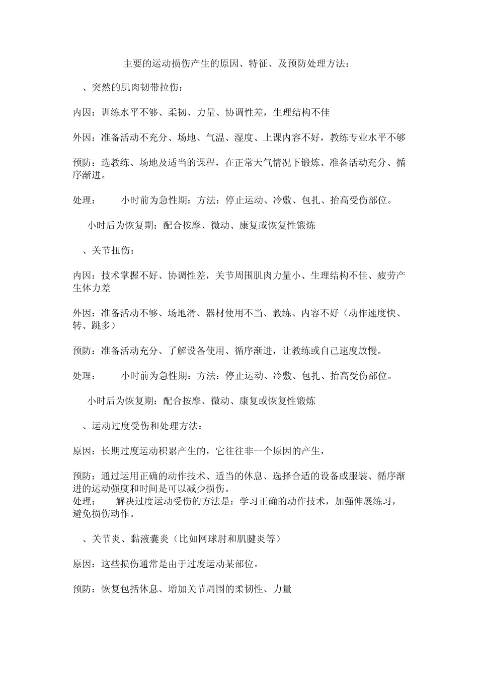 主要的运动损伤产生的原因_第1页