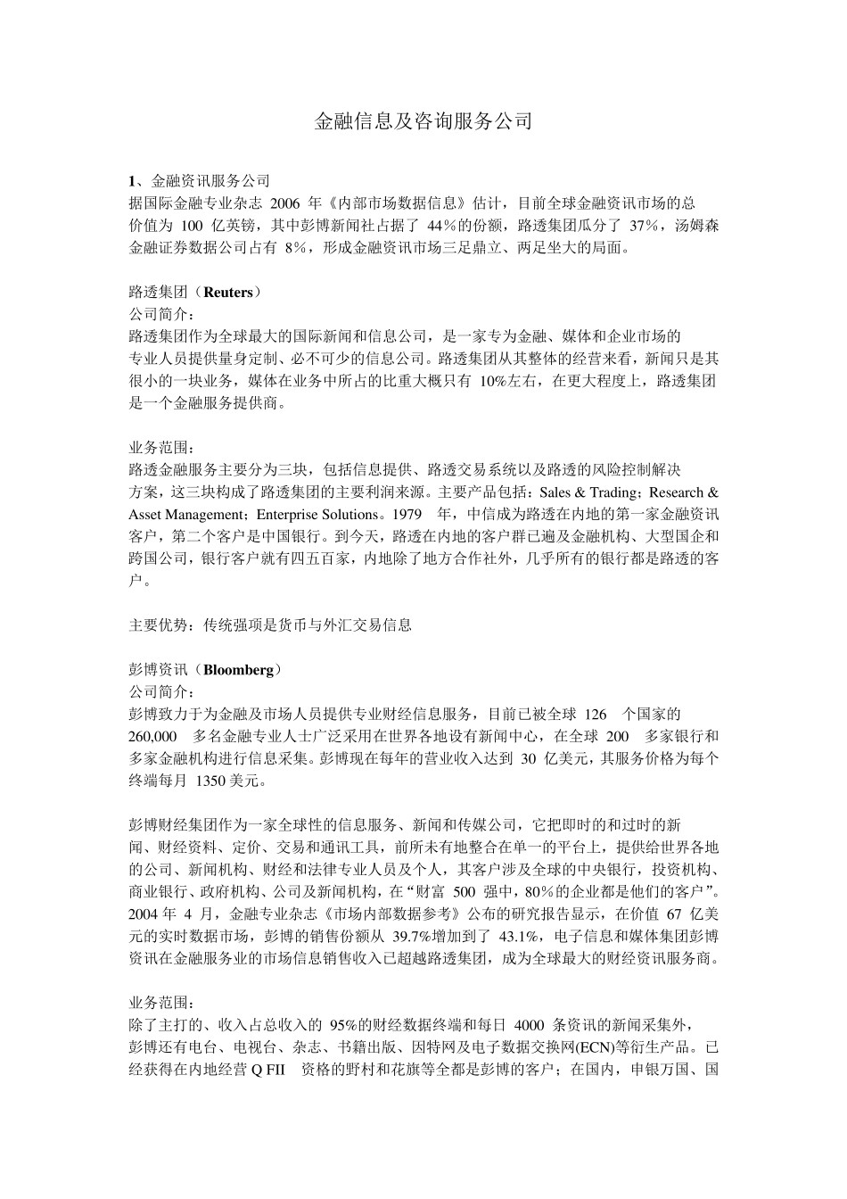 主要的金融信息咨询公司介绍_第1页