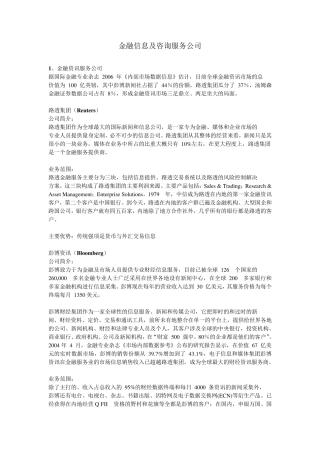 主要的金融信息咨询公司介绍