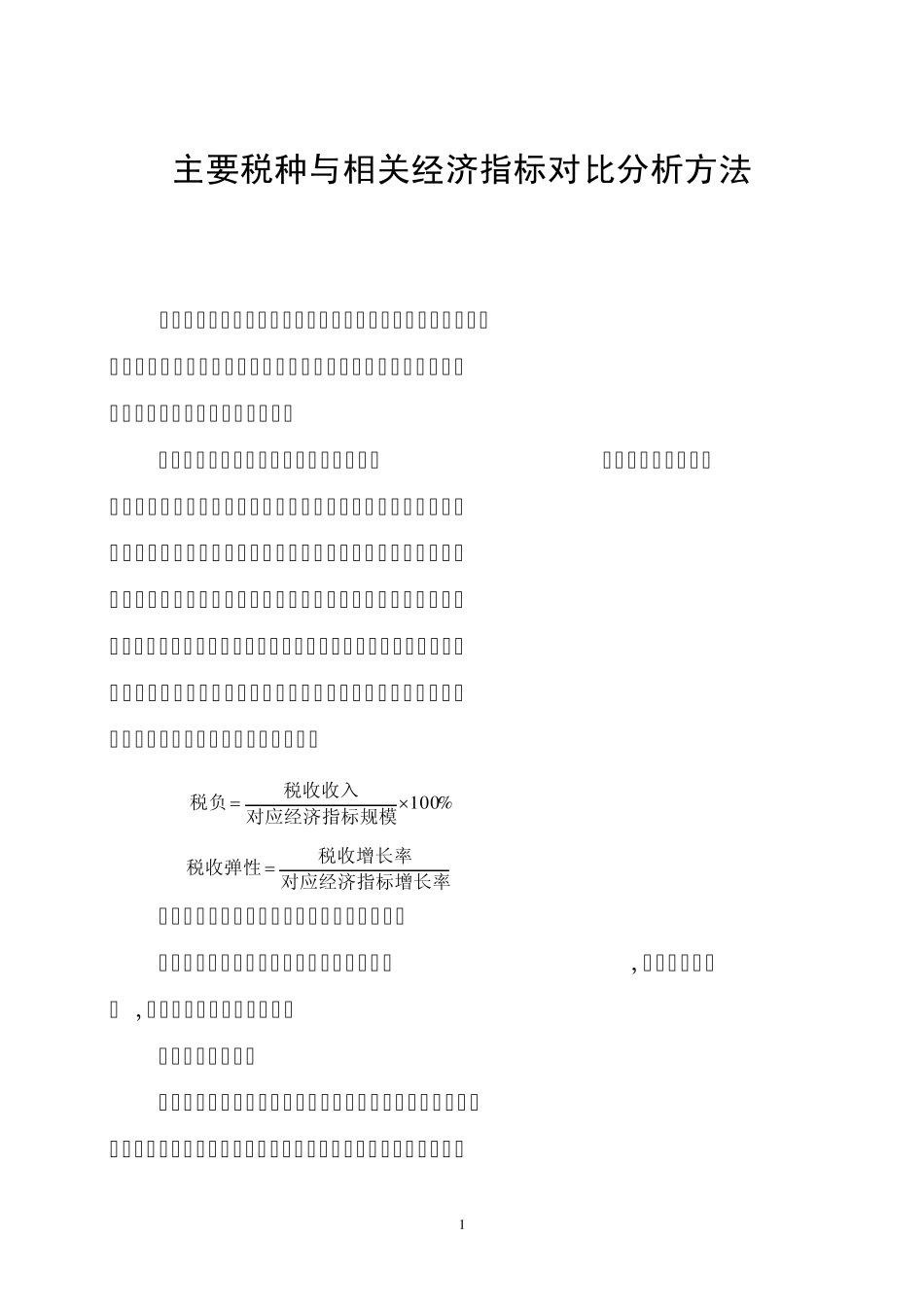 主要税种与相关经济对比_第1页
