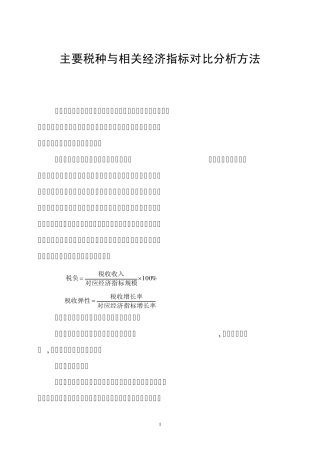 主要税种与相关经济对比