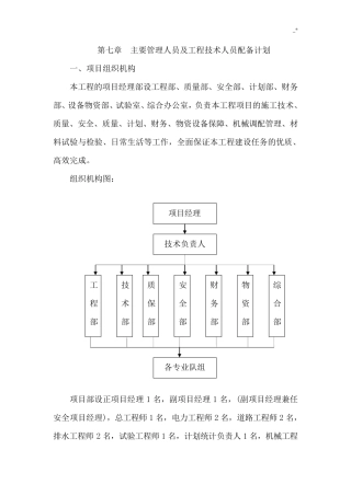 主要管理方案人员及项目工程技术人员配备计划