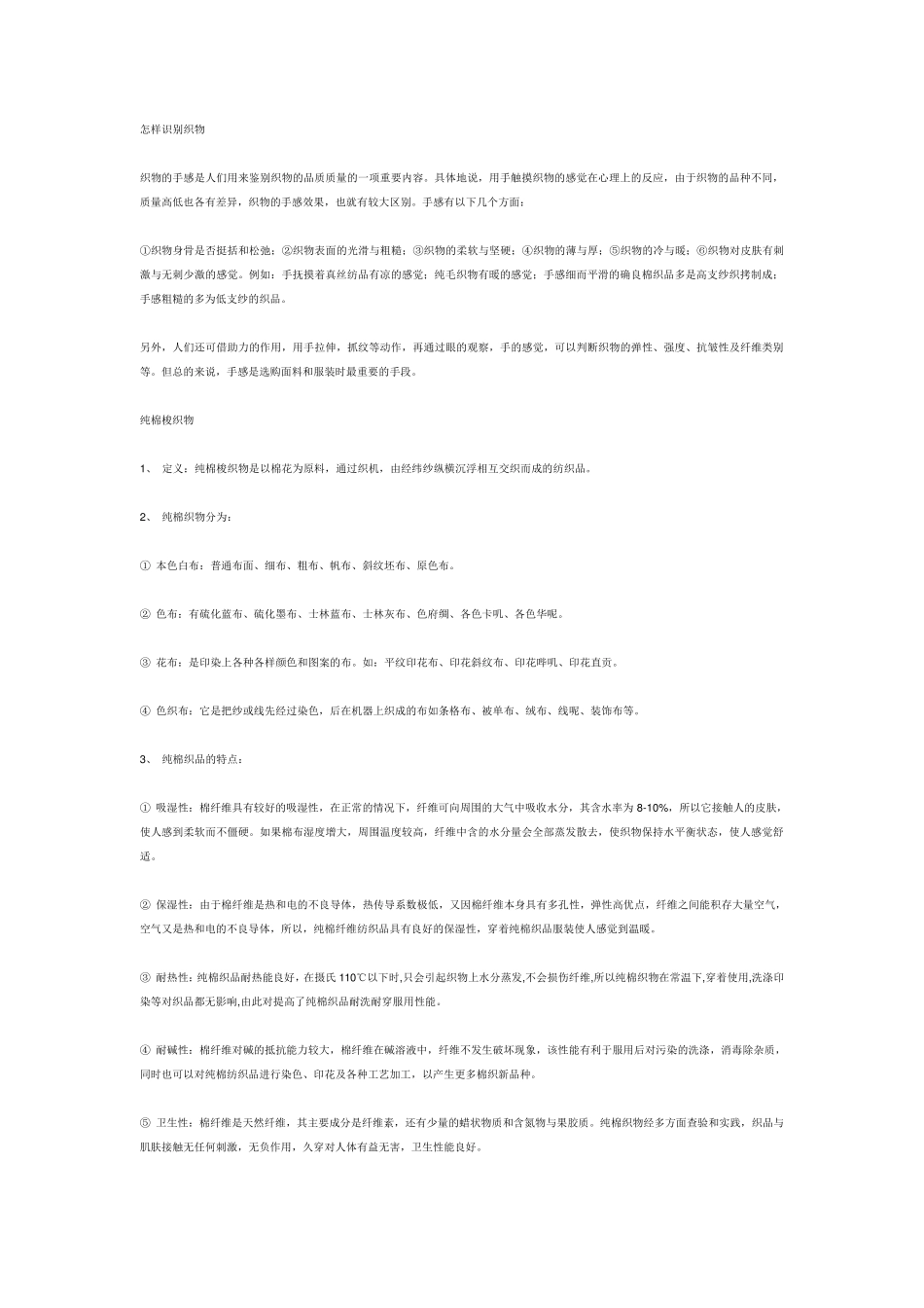 主要织物种类,特点_第1页