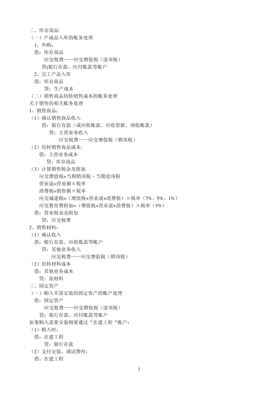 主要经济业务事项账务处理_第2页