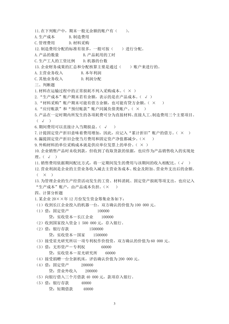 主要经济业务核算习题及答案_第3页