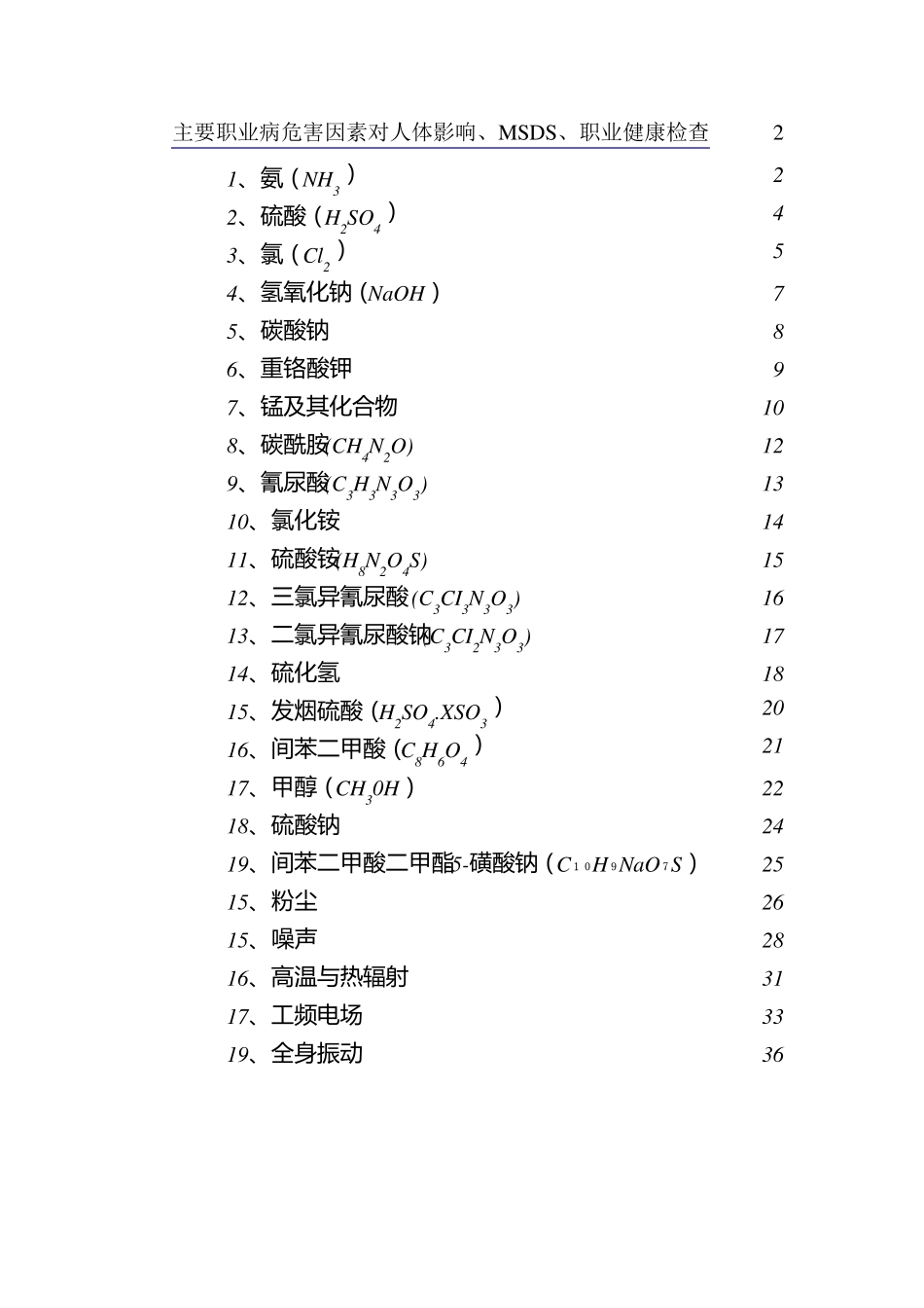 主要职业病危害因素对人体影响、MSDS、职业健康检查_第1页