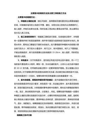 主要苗木的栽培方法及主要工序的施工方法