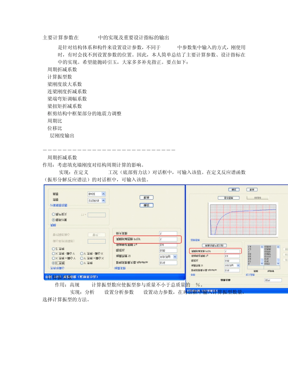 主要计算参数在ETABS中的实现及重要设计指标的输出_第1页