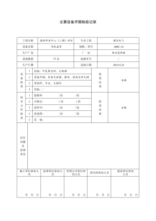 主要设备开箱检验记录