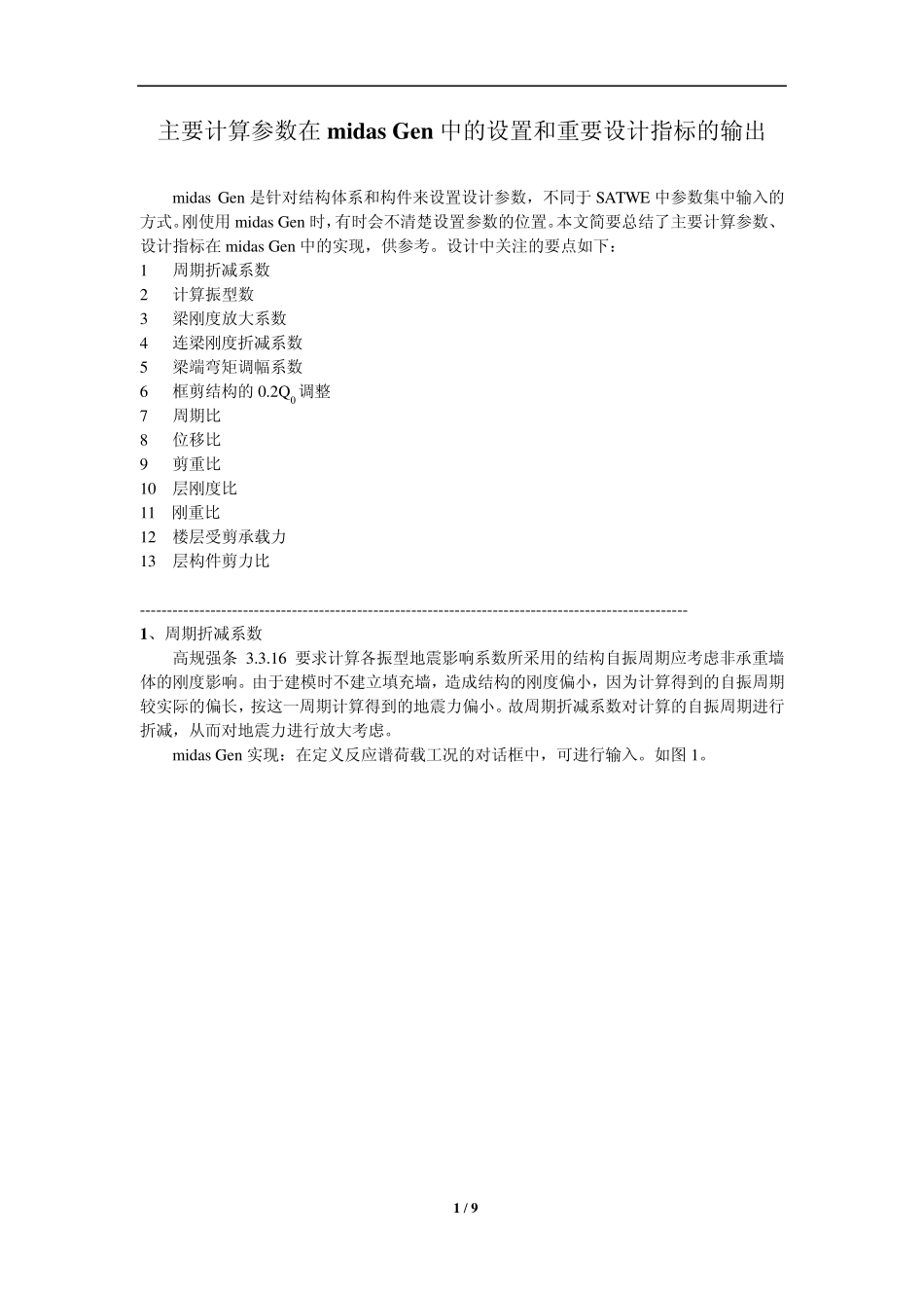 主要计算参数在midasGen中的设置和重要设计指标的输出_第1页