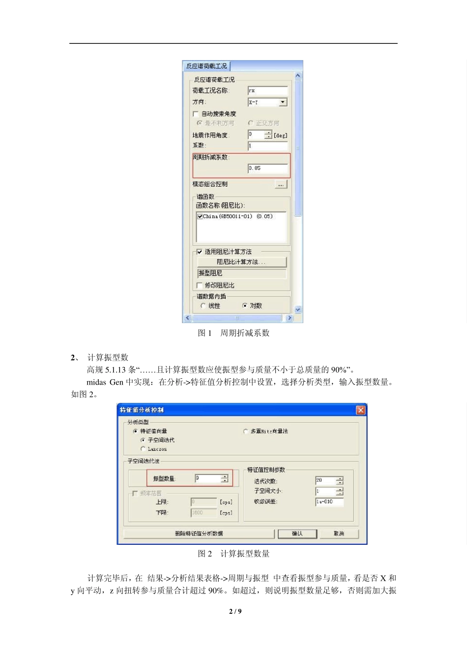 主要计算参数在midasGen中的设置和重要设计指标的输出_第2页