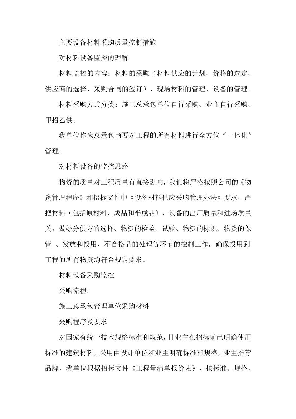 主要设备材料采购质量控制措施_第1页