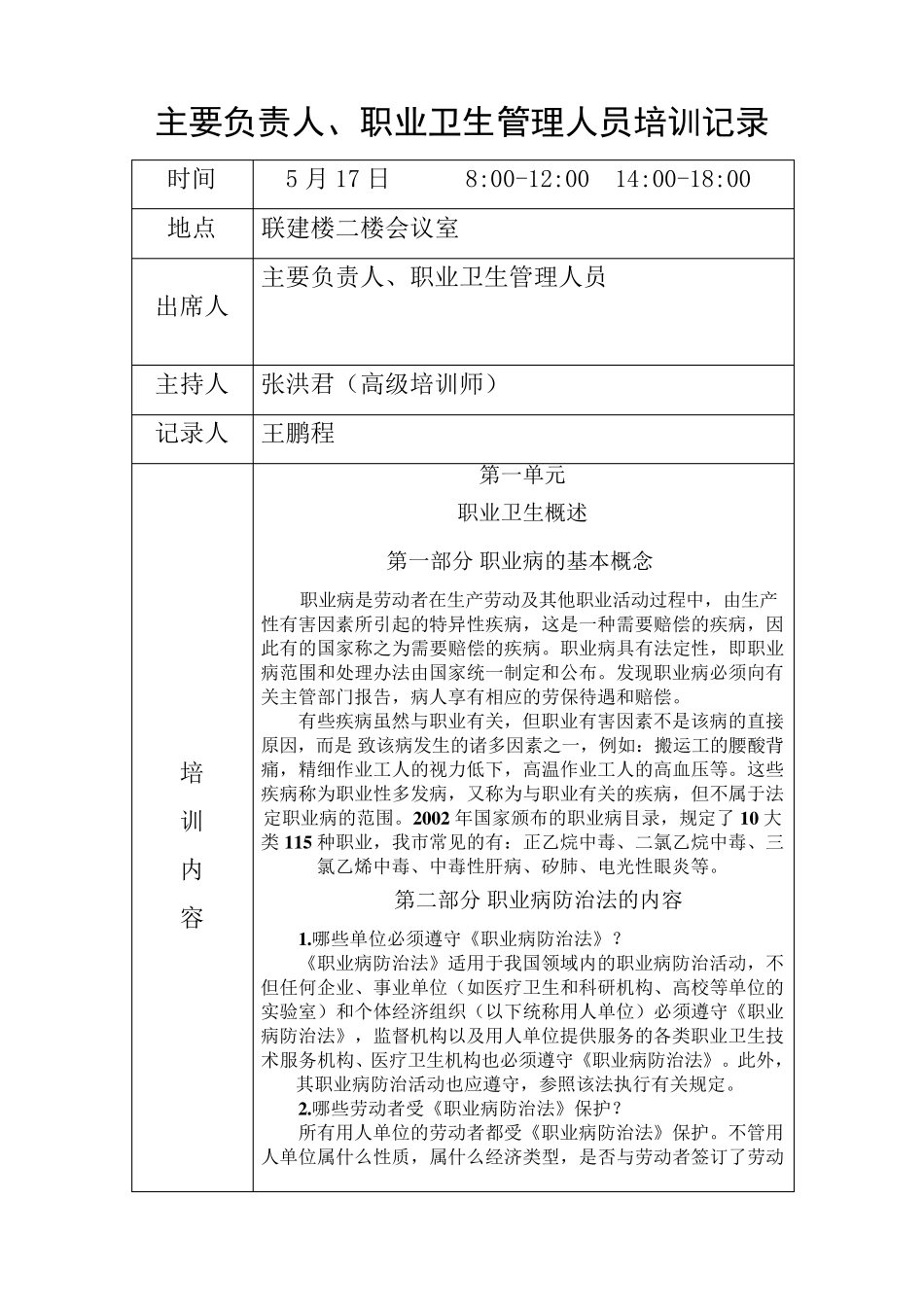 主要负责人、职业卫生管理人员培训记录(第一课)_第1页