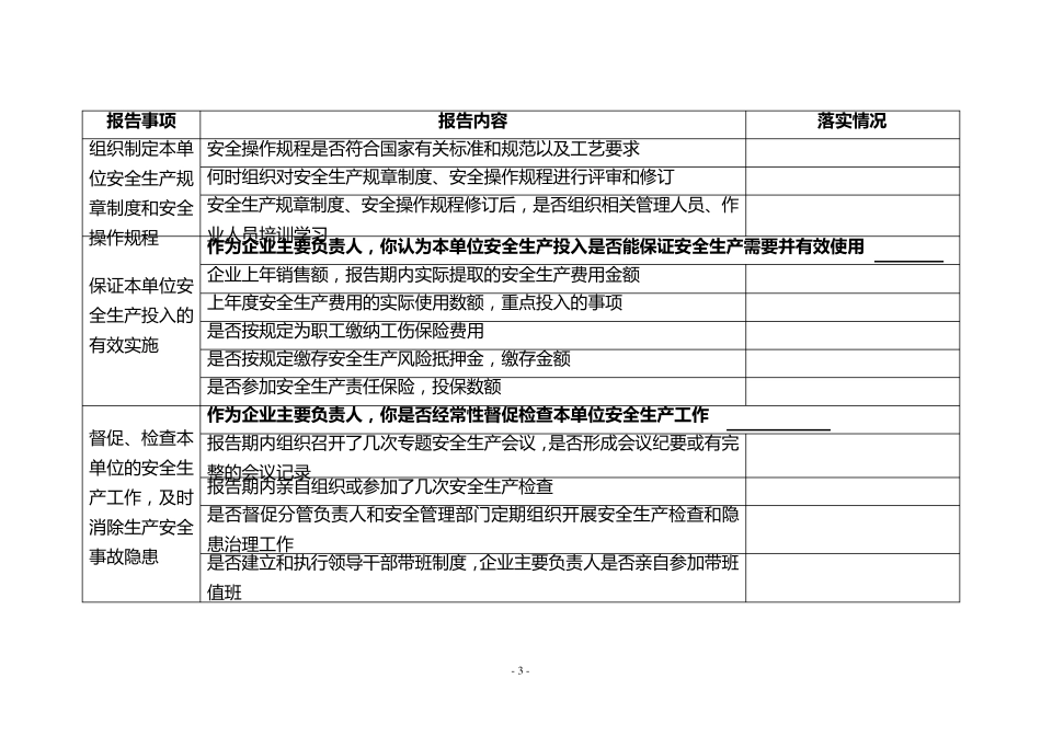 主要负责人安全生产履职情况报告表_第3页