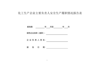 主要负责人安全生产履职情况报告表