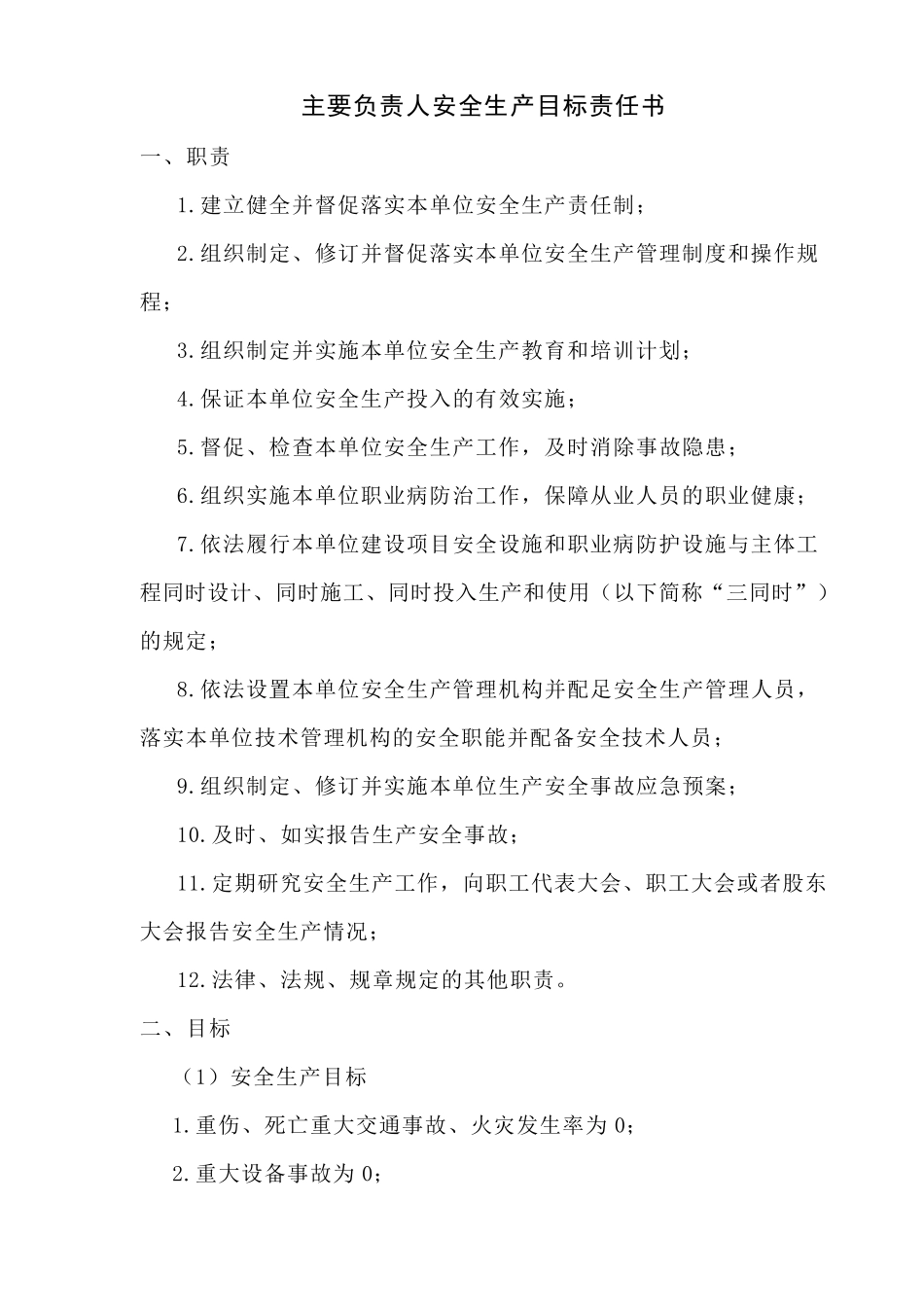 主要负责人安全生产目标责任书_第1页