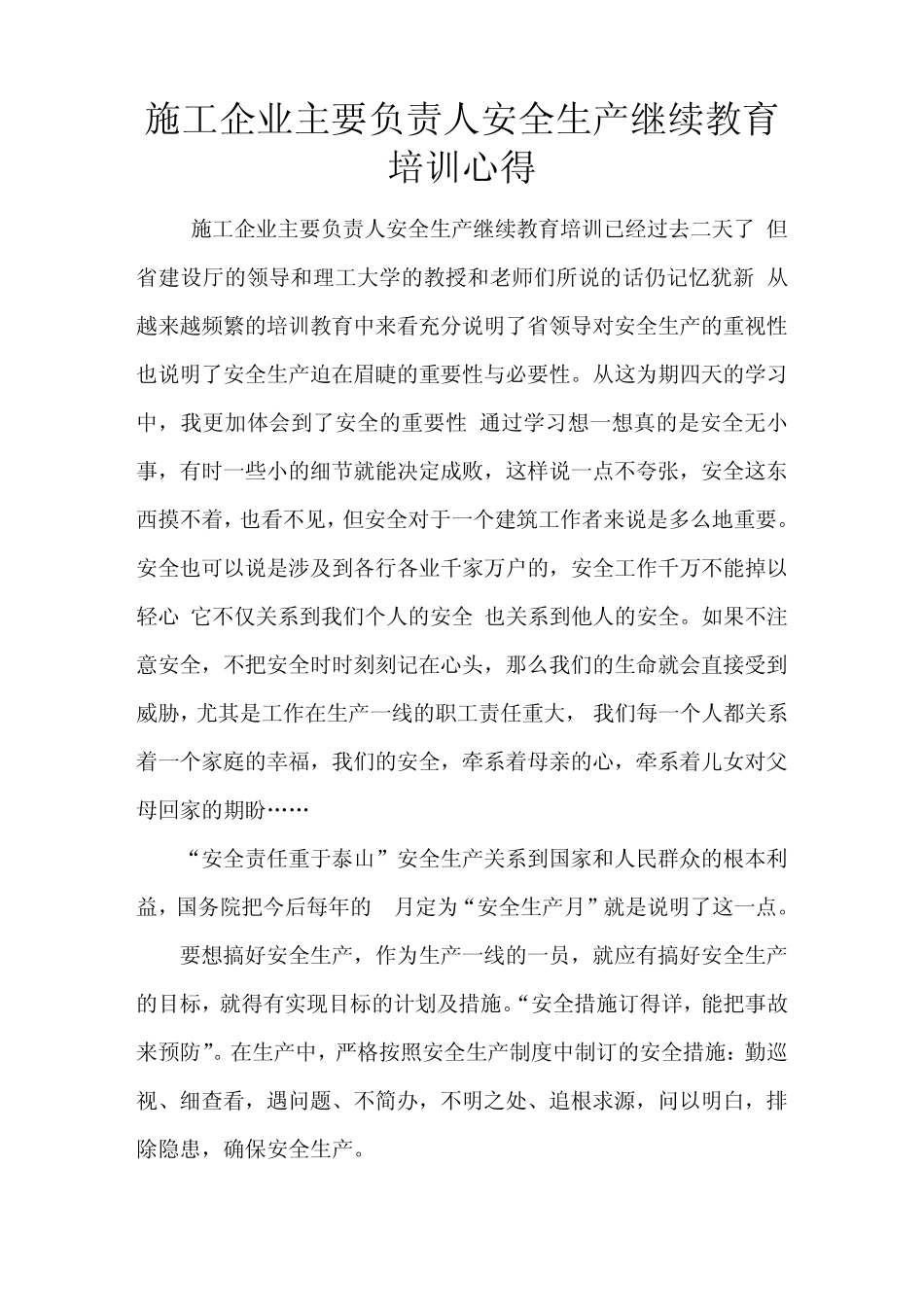 主要负责人安全生产继续教育培训心得_第1页