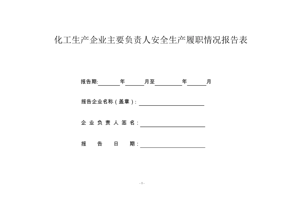 主要负责人履职情况报告表_第1页