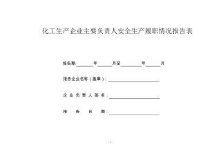 主要负责人履职情况报告表