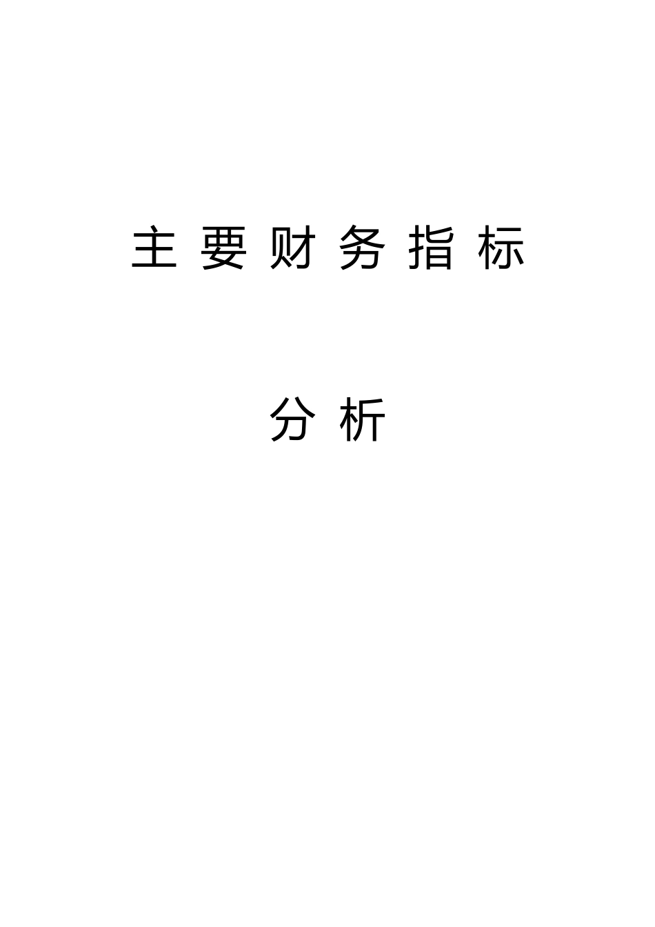 主要财务指标分析_第1页