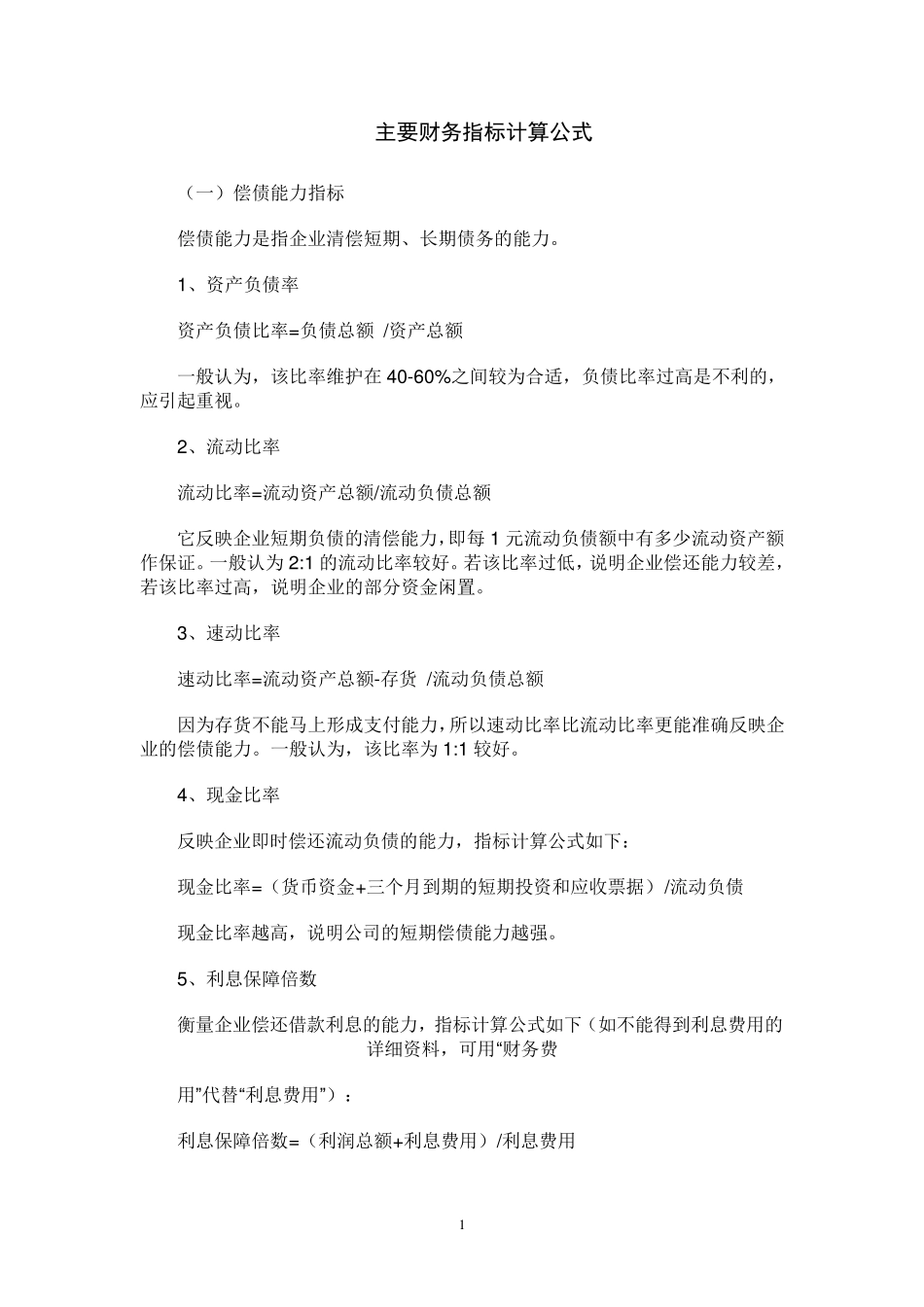 主要财务指标计算公式_第1页