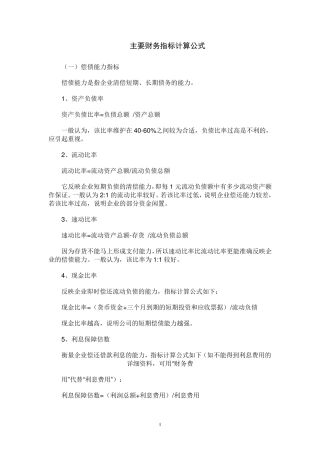 主要财务指标计算公式