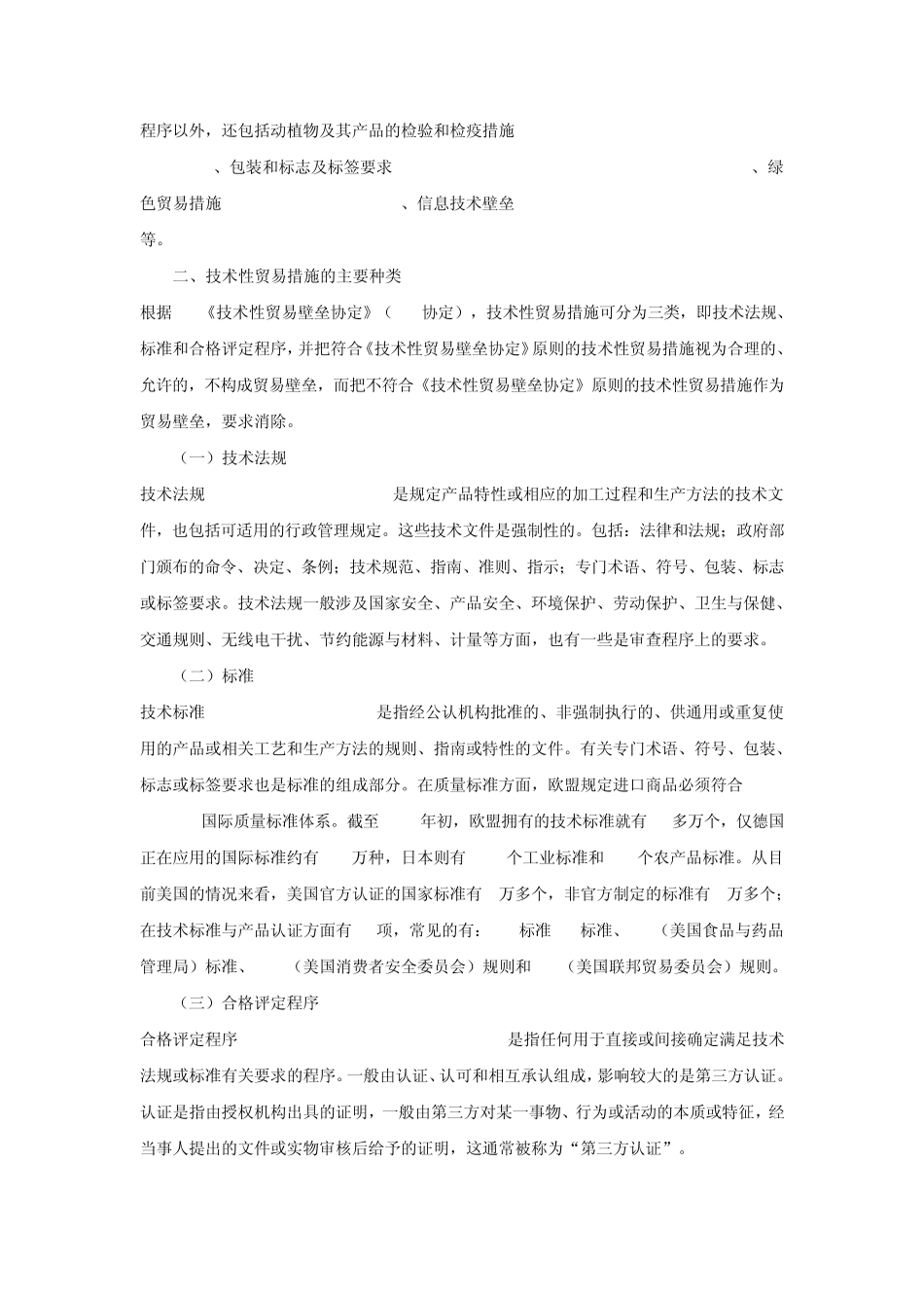主要贸易国技术性贸易措施(纺织)_第2页