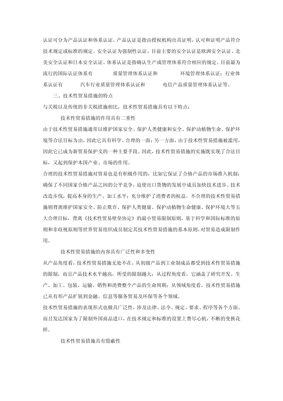 主要贸易国技术性贸易措施(纺织)_第3页