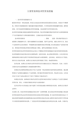 主要贸易国技术性贸易措施(纺织)