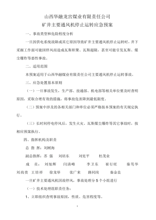 主要通风机停止运转应急预案