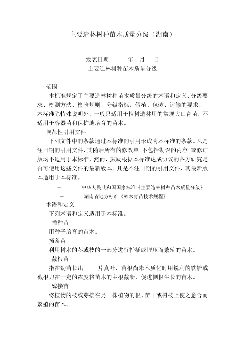 主要造林树种苗木质量分级(湖南)_第1页