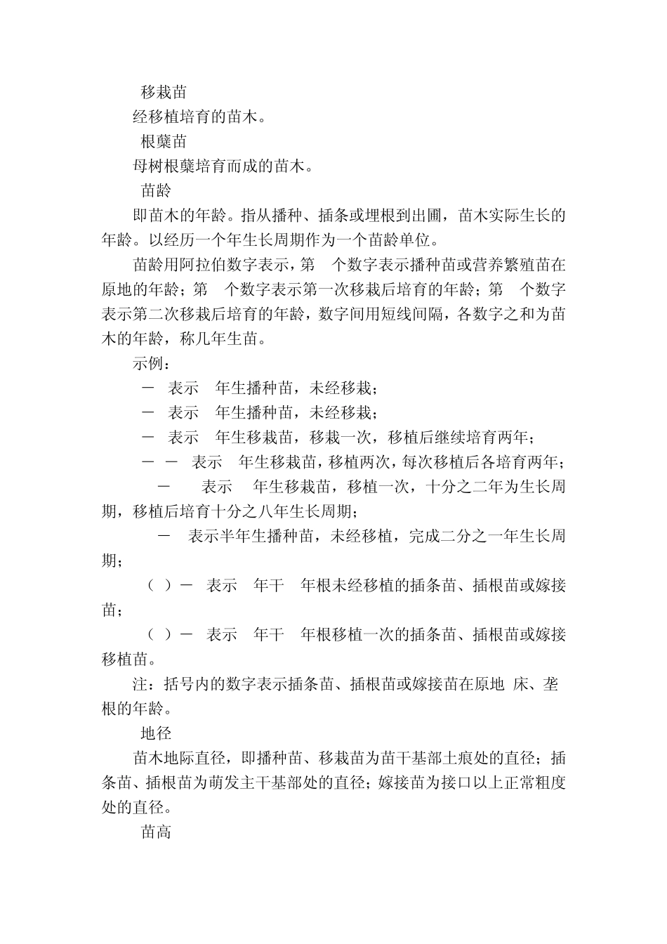 主要造林树种苗木质量分级(湖南)_第2页