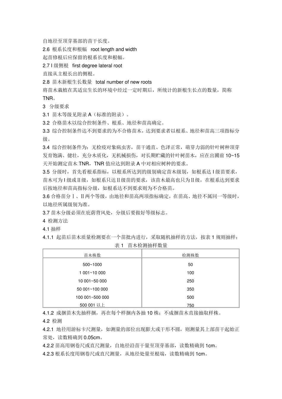 主要造林树种苗木质量分级标准(国标)_第2页