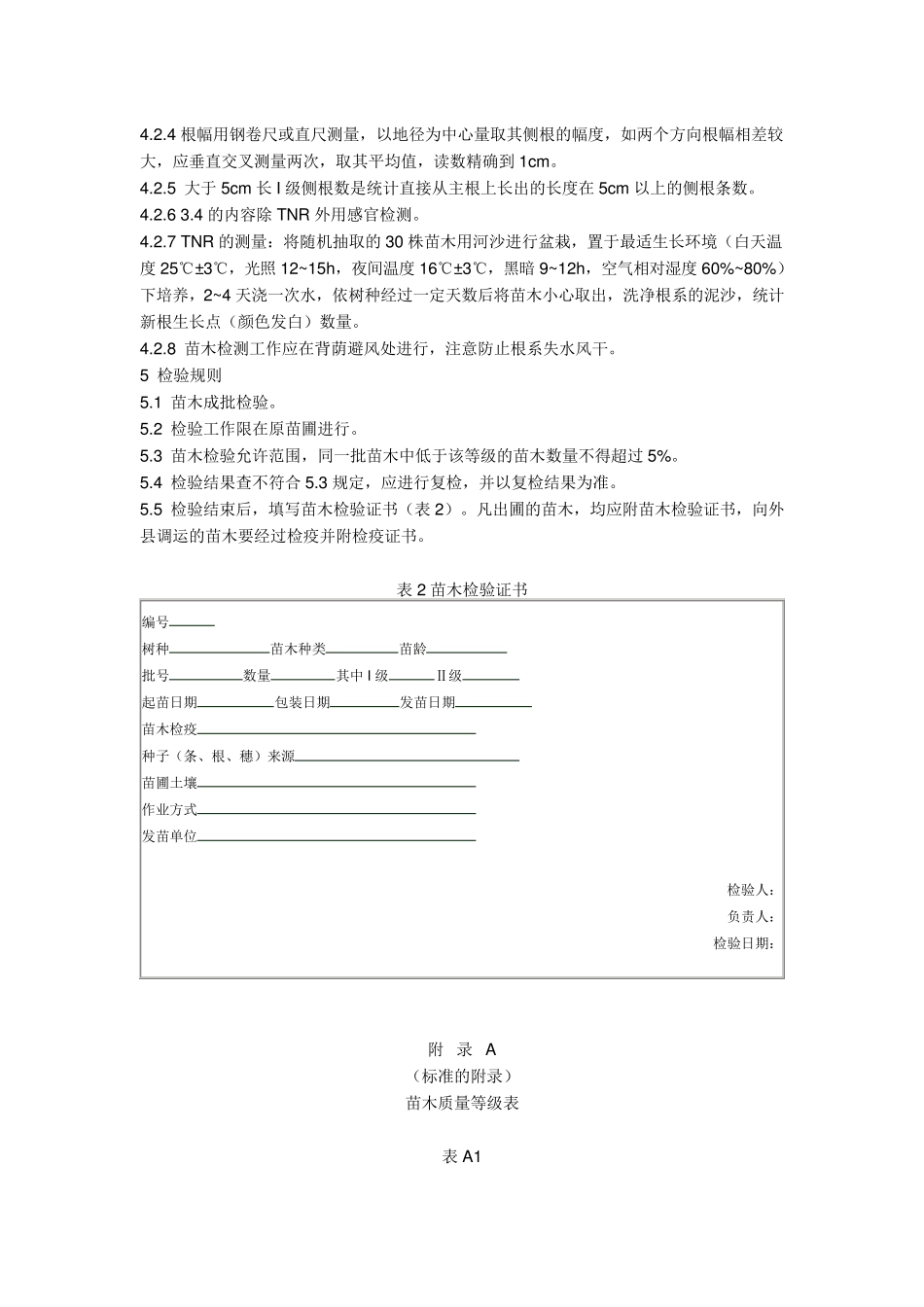 主要造林树种苗木质量分级标准(国标)_第3页