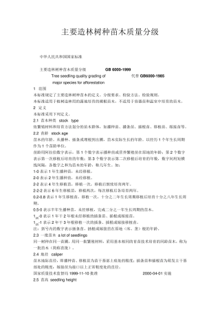 主要造林树种苗木质量分级标准(国标)