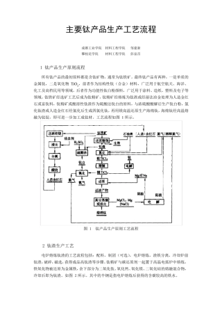 主要钛产品生产工艺流程