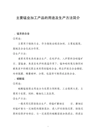 主要锰业加工产品的用途及生产方法简介