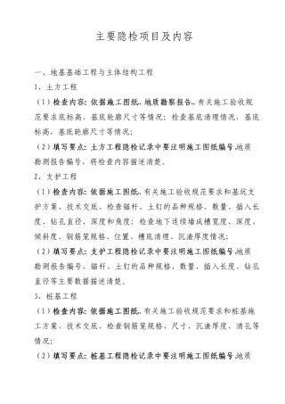 主要隐检项目及内容