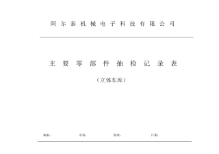主要零部件检验记录表