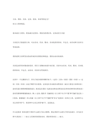 主语、谓语、宾语、定语、状语、补语等的定义？