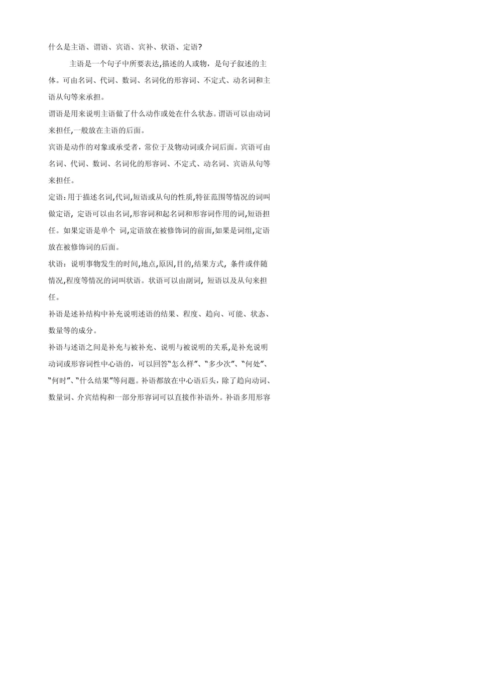 主语、谓语、宾语、状语、定语的定义及举例？_第1页