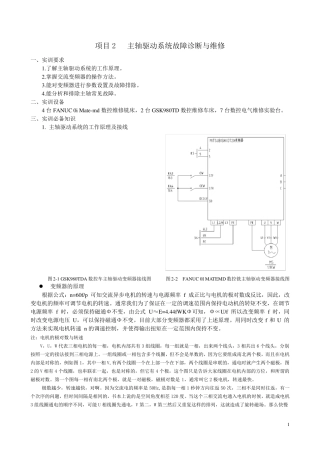 主轴驱动系统故障诊断与维修